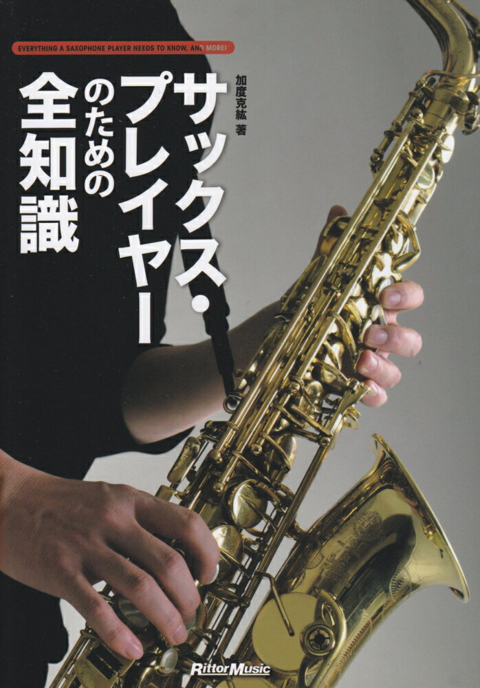 【中古】サックス・プレイヤ-のための全知識 本格派を目指すキミに！ /リット-ミュ-ジック/加度克紘（単行本）