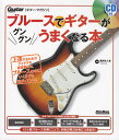 【中古】ブル-スでギタ-がグングンうまくなる本 ギタ-・マガジン /リット-ミュ-ジック/亀井たくま(単行本(ソフトカバー))