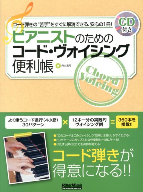 楽天市場】ピアニストのためのコード学習帳の通販