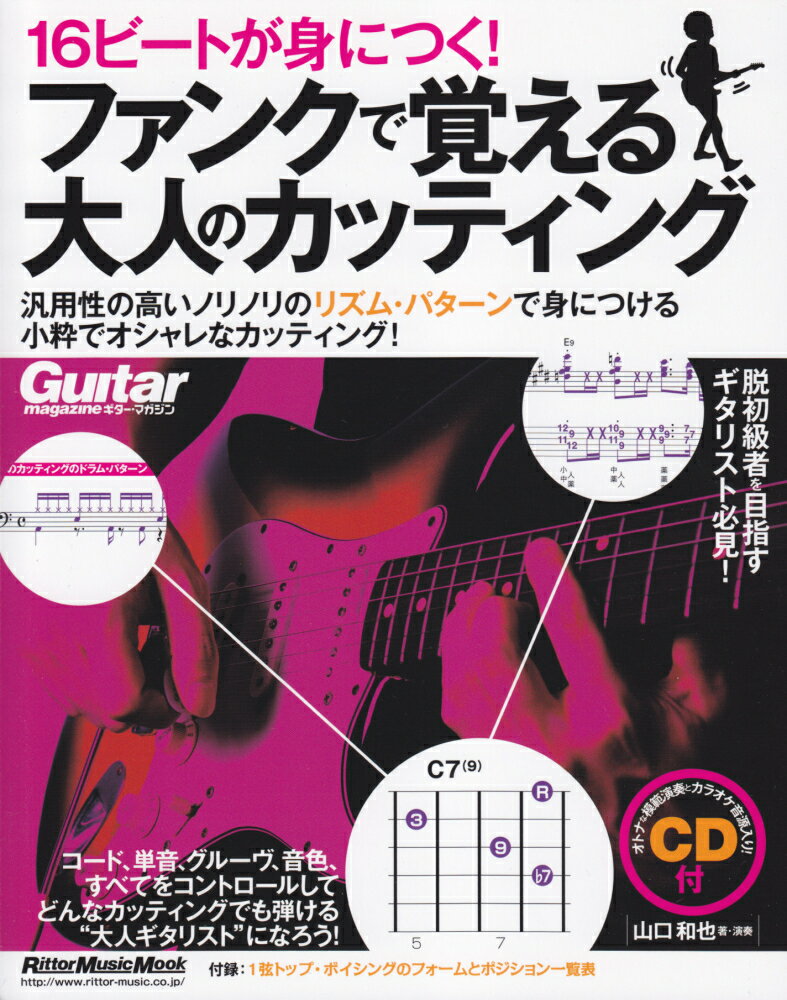 【中古】16ビ-トが身につく！ファンクで覚える大人のカッティング /リット-ミュ-ジック/山口和也（ムック）
