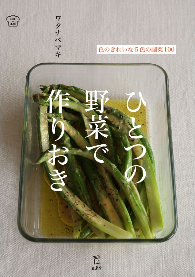 【中古】ひとつの野菜で作りおき /立東舎/ワタナベマキ（単行本）