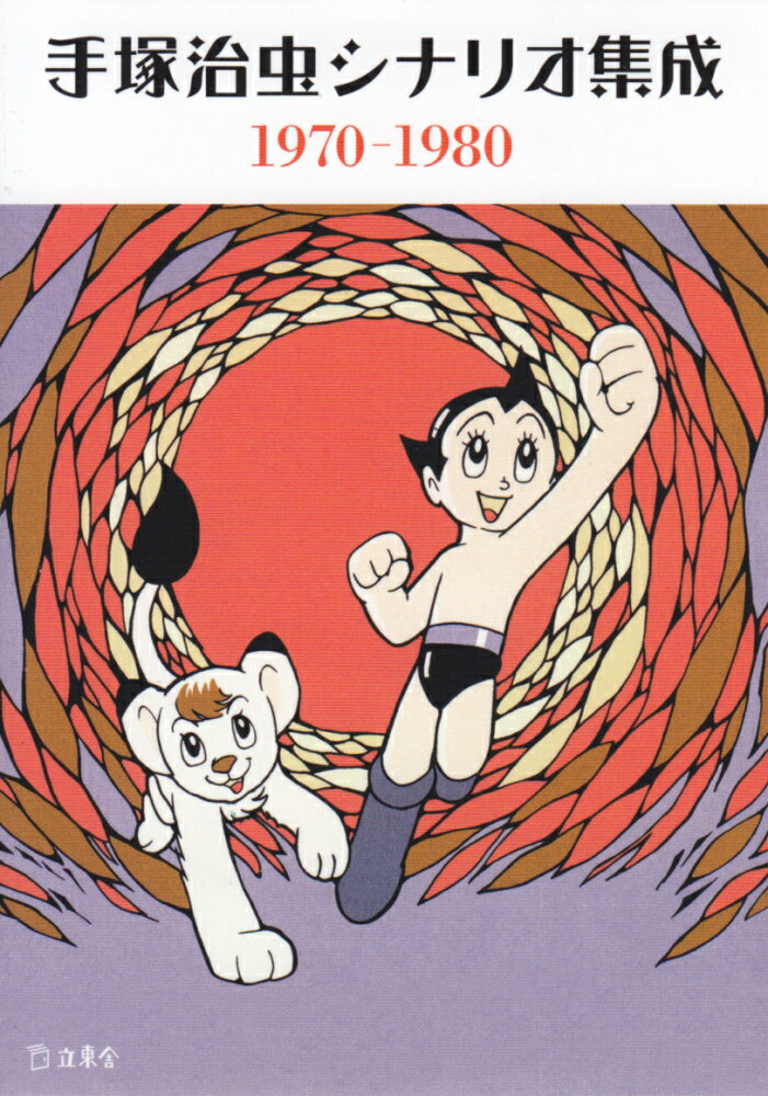 【中古】手塚治虫シナリオ集成1970-1980 /立東舎/手塚治虫（文庫）