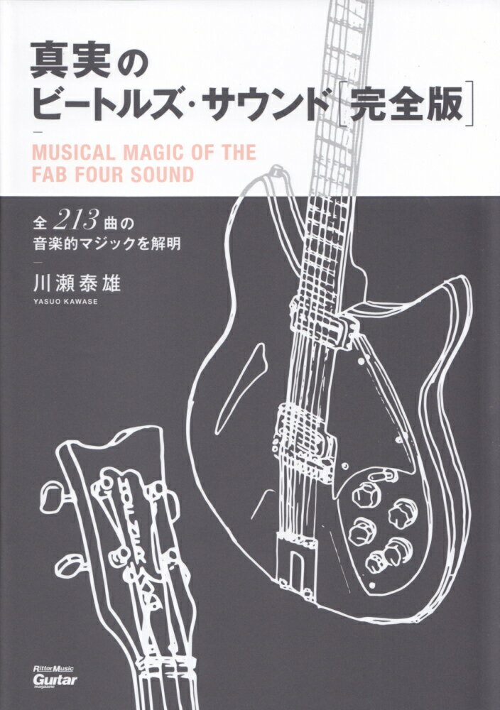 【中古】真実のビートルズ・サウンド 全213曲の音楽的マジックを解明 完全版/リット-ミュ-ジック/川瀬泰雄（単行本（ソフトカバー））