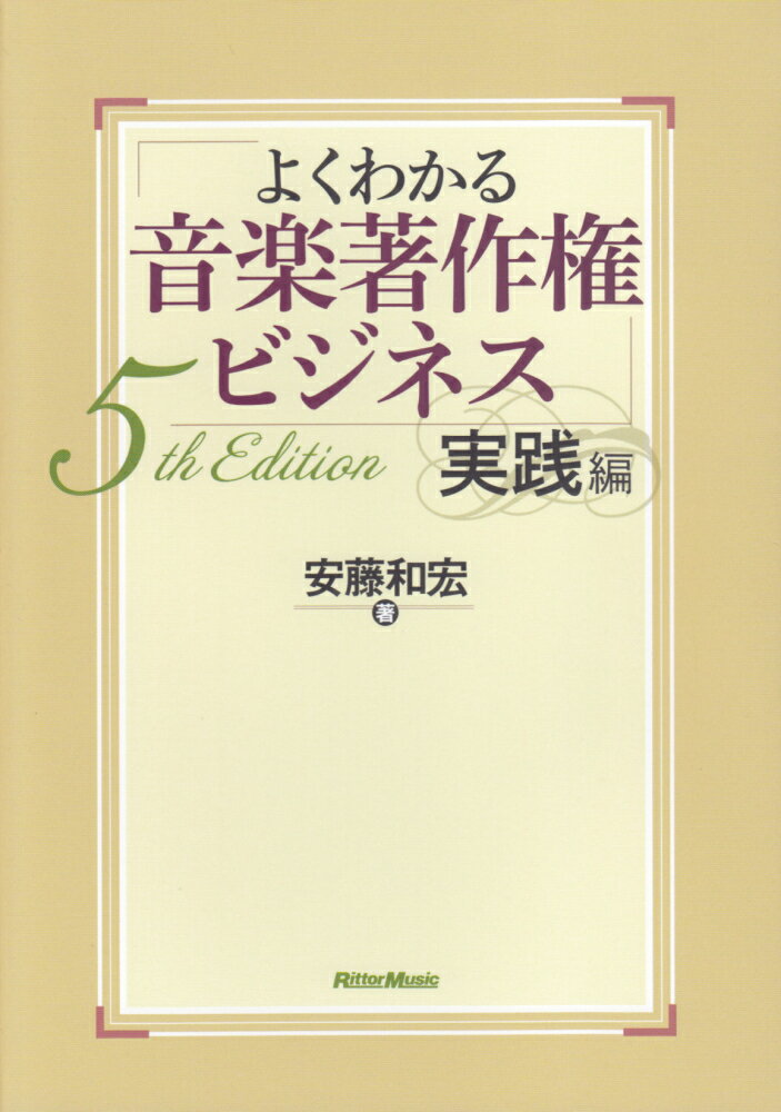 【中古】よくわかる音楽著作権ビジネス 実践編 5th Edit/リット-ミュ-ジック/安藤和宏（単行本（ソフトカバー））