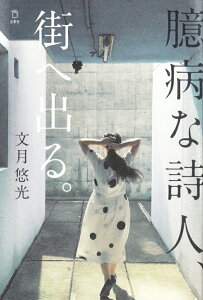 【中古】臆病な詩人、街へ出る。 /立東舎/文月悠光(単行本(ソフトカバー))