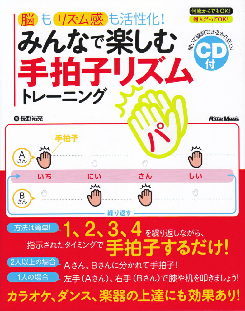 【中古】みんなで楽しむ手拍子リズムトレーニング 脳もリズム感も活性化！／CD付 /リット-ミュ-ジック/..