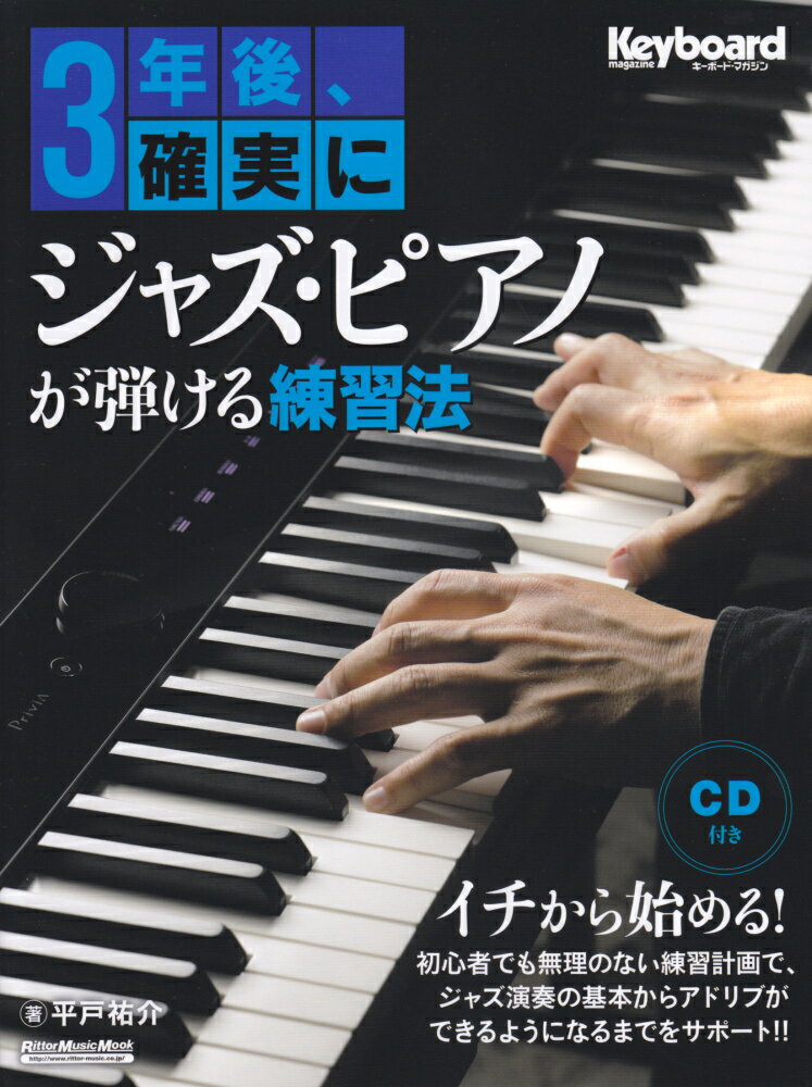 【中古】3年後、確実にジャズ・ピアノが弾ける練習法 CD付き/リット-ミュ-ジック/平戸祐介（ムック）...