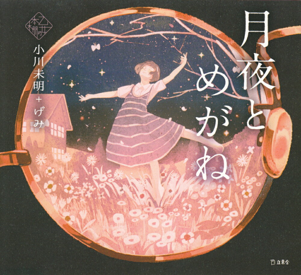 【中古】月夜とめがね /立東舎/小川未明（単行本）