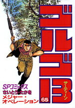 【中古】ゴルゴ13 65 /リイド社/さいとう・たかを（コミック）
