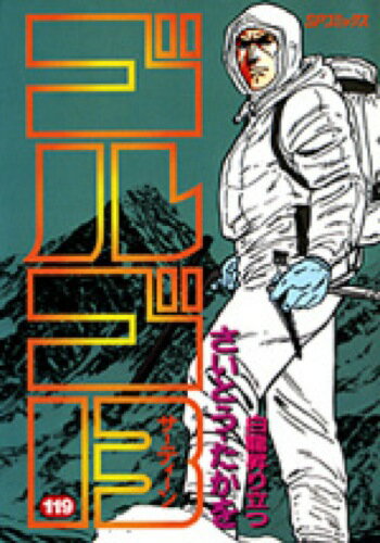 【中古】ゴルゴ13 119 /リイド社/さいとう・たかを（コミック）