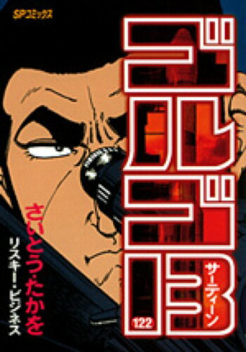 【中古】ゴルゴ13 122 /リイド社/さいとう・たかを（コミック）
