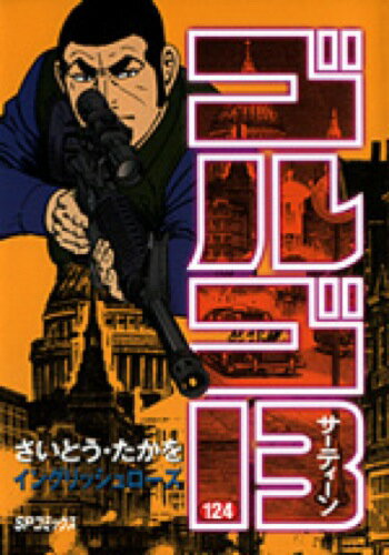 【中古】ゴルゴ13 124 /リイド社/さいとう・たかを（コミック）