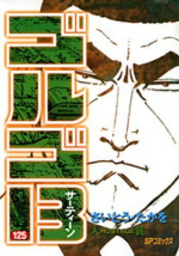 【中古】ゴルゴ13 125 /リイド社/さいとう・たかを（コミック）