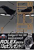 Futabasha Action C - 【中古】ゴルゴ13 130 /リイド社/さいとう・たかを（コミック）