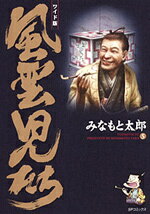 【中古】風雲児たち ワイド版 第5巻 /リイド社/みなもと太郎（コミック）