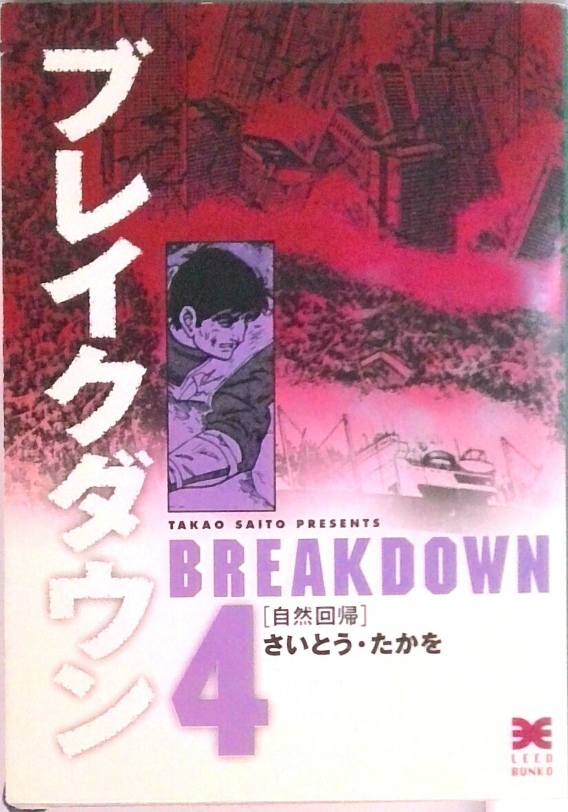 【中古】ブレイクダウン 4 /リイド社/さいとう・たかを（文庫）