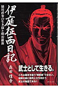 【中古】伊庭征西日記 徳川直参の生き様と明治維新/リイド社/森田信吾(コミック)