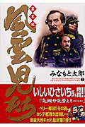 【中古】風雲児たち 幕末編　7 /リ�