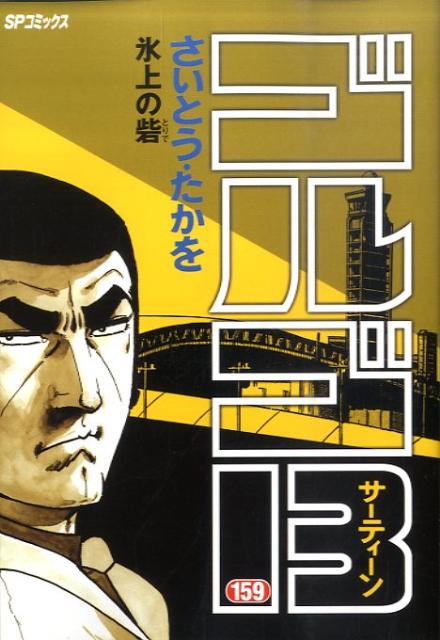 Premium （Youth） - 【中古】ゴルゴ13 159 /リイド社/さいとう・たかを（コミック）