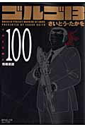 【中古】ゴルゴ13 volume 100 /リイド社/さいとう・たかを（コミック）