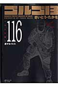【中古】ゴルゴ13 volume 116 /リイド社/さいとう・たかを（コミック）