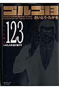 【中古】ゴルゴ13 volume 123 /リイド社/さいとう・たかを（コミック）