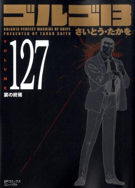 【中古】ゴルゴ13 volume 127 /リイド社/さいとう・たかを（コミック）