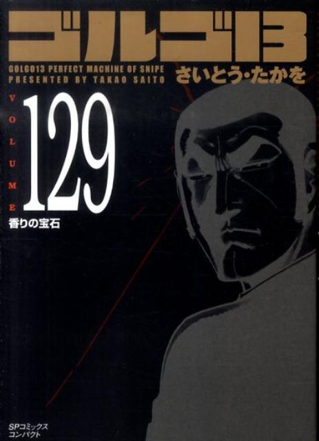【中古】ゴルゴ13 volume 129 /リイド社/さいとう・たかを（コミック）