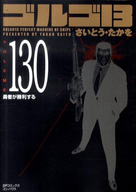 【中古】ゴルゴ13 volume 130 /リイド社/さいとう・たかを（コミック）