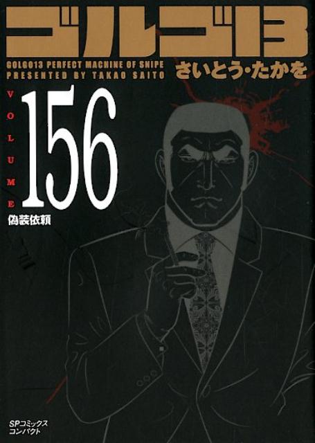 【中古】ゴルゴ13 VOLUME 156 /リイド社/さいとう・たかを（コミック）