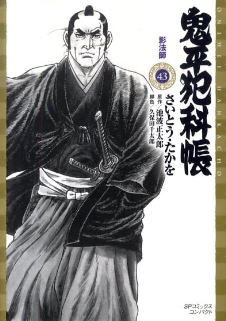 Sunday Gx C - 【中古】鬼平犯科帳 43/リイド社/さいとう・たかを（コミック）