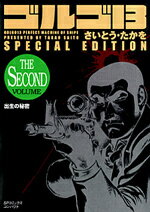 【中古】ゴルゴ13 SPECIAL EDITION出生の秘密 THE SECOND VOLU/リイド社/さいとう・たかを（コミック）