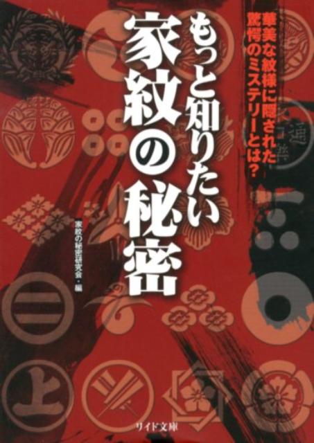 乐天商城 - 【中古】もっと知りたい家紋の秘密 あなたのル-ツはあの戦国武将だった！！ /リイド社/家紋の秘密研究会（文庫）