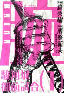 【中古】腕〜駿河城御前試合〜 1 /リイド社/森秀樹(漫画家)(コミック)