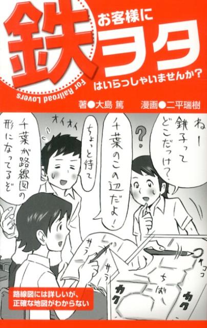 【中古】お客様に鉄ヲタはいらっしゃいませんか？ /リイド社/大島篤（単行本）