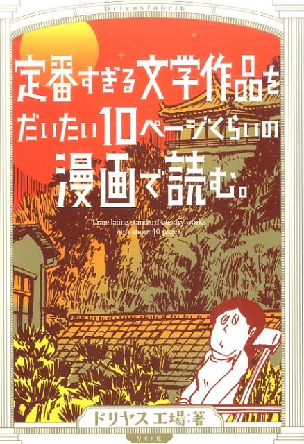 【中古】定番すぎる文学作品をだいたい10ペ-ジくらいの漫画で読む。 /リイド社/ドリヤス工場（コミック）