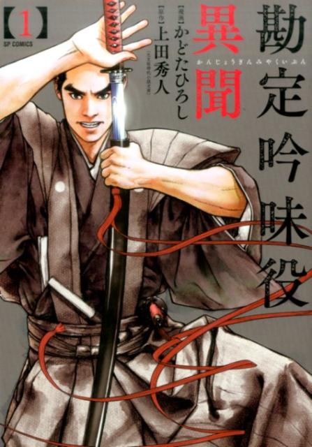 Shogakukan Big C - 【中古】勘定吟味役異聞 1 /リイド社/かどたひろし（コミック）