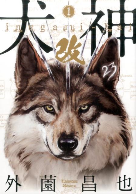 【中古】【コミック】犬神・改（全10巻）（コミック） 全巻セット