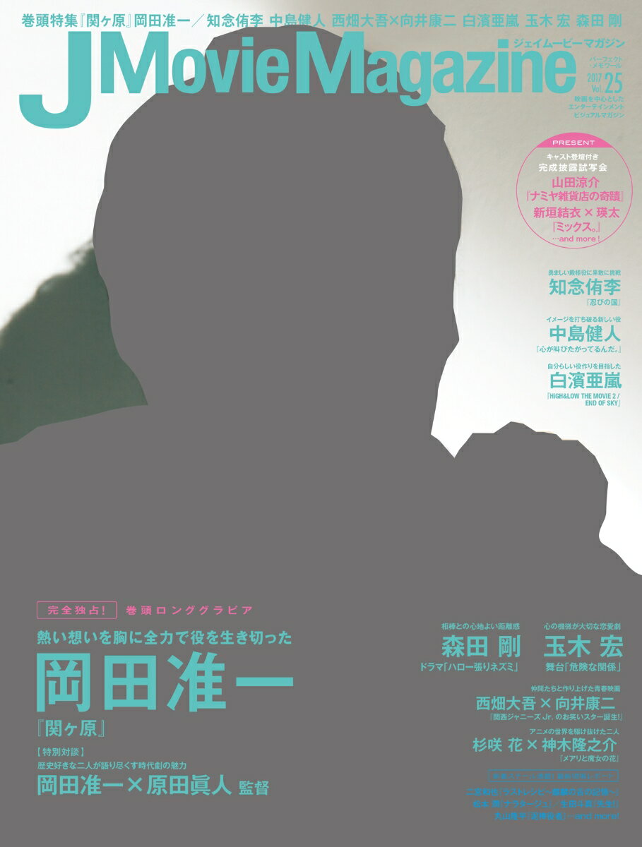 【中古】J　Movie　Magazine 映画を中心としたエンターテインメントビジュアルマガ Vol．25（2017） /リイド社（ムック）