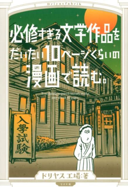【中古】必修すぎる文学作品をだいたい10ページくらいの漫画で読む。 /リイド社/ドリヤス工場（コミック）