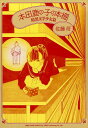 【中古】本田鹿の子の本棚 暗黒文学少女篇 /リイド社/佐藤将(コミック)
