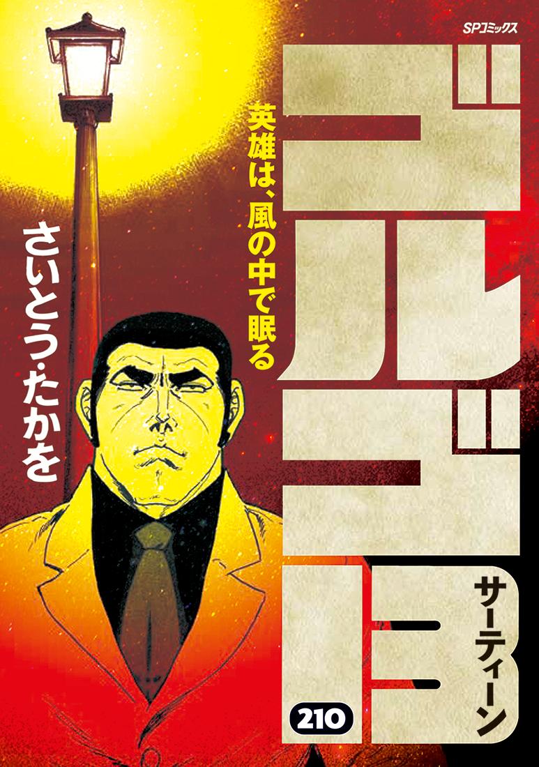 【中古】ゴルゴ13 210/リイド社/さいとう・たかを（コミック）