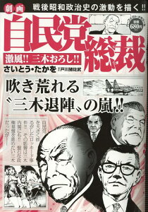 【中古】劇画自民党総裁 激風!!三木おろし!! /リイド社/さいとう・たかを(ムック)