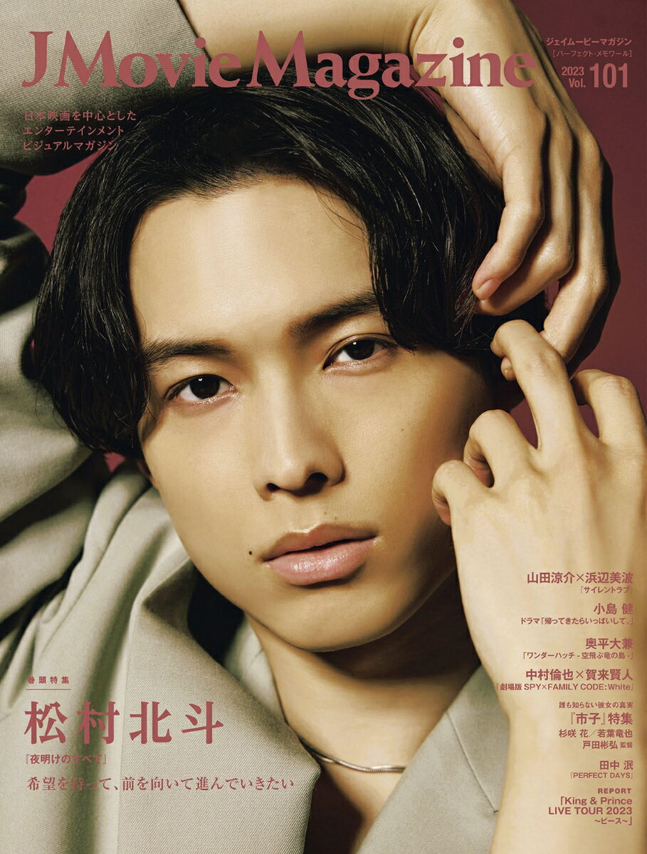 【中古】J　Movie　Magazine 日本映画を中心としたエンターテインメントビジュアル Vol．101/リイド社（ムック）