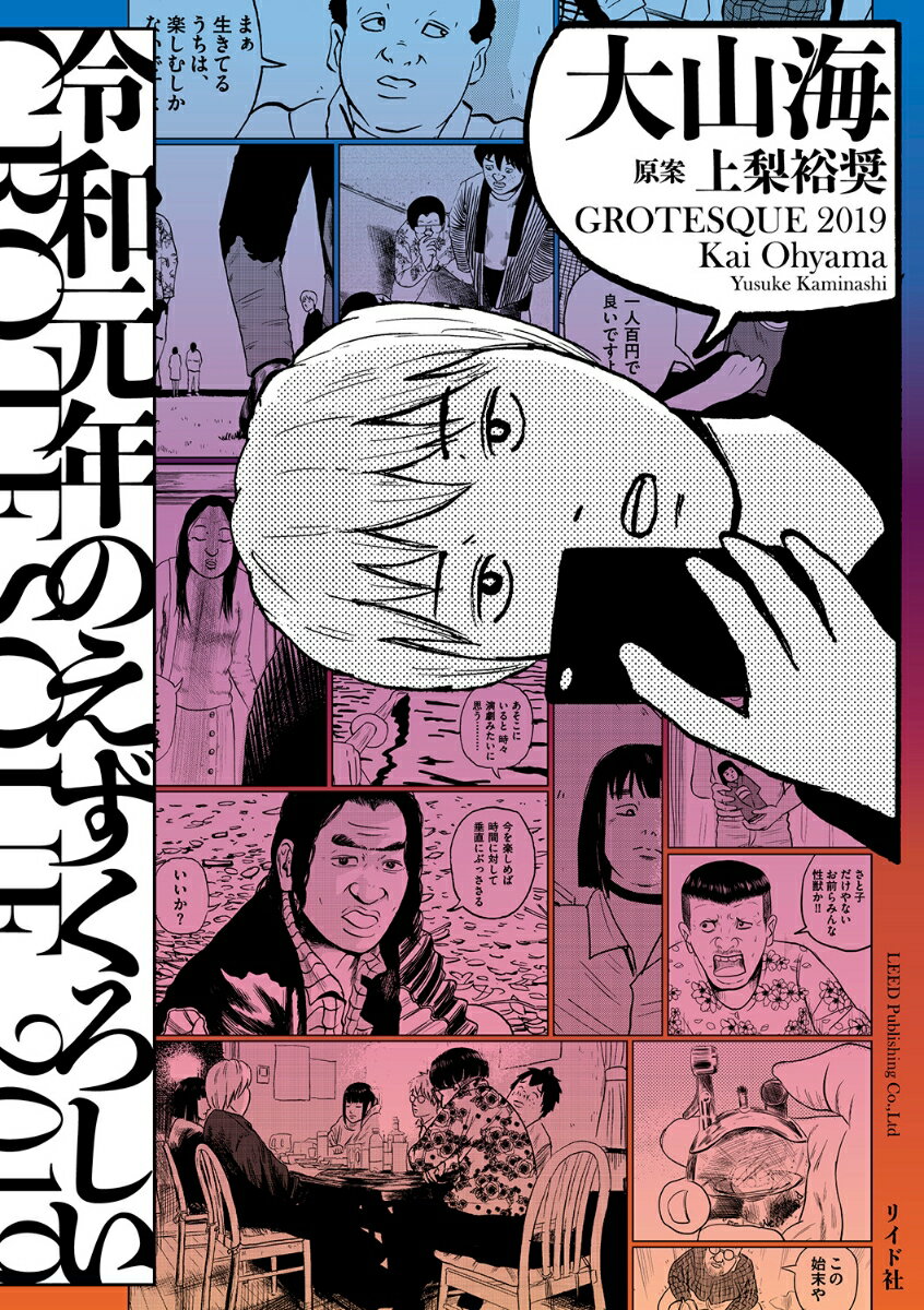 【中古】令和元年のえずくろしい/リイド社/大山海（コミック）