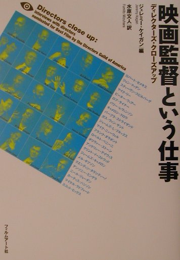 【中古】映画監督という仕事 ディレクタ-ズ・クロ-ズアップ/フィルムア-ト社/ジェレミ-・ケイガン（単行本）