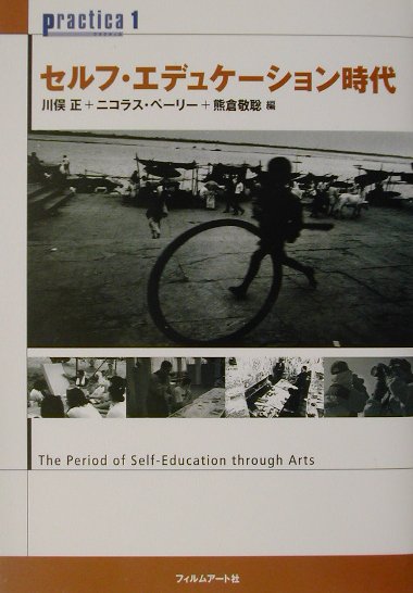 【中古】セルフ・エデュケ-ション時代 /フィルムア-ト社/川俣正（単行本）