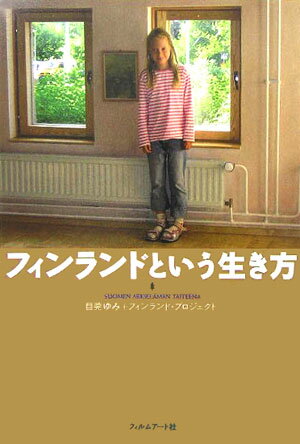 【中古】フィンランドという生き方 /フィルムア-ト社/目莞ゆみ（単行本）