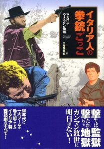 【中古】イタリア人の拳銃ごっこ マカロニ・ウェスタン物語/フィルムア-ト社/二階堂卓也(単行本)