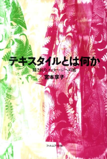 【中古】テキスタイルとは何か 隠されたメッセ-ジへの旅 /フィルムア-ト社/宮本享子（単行本）